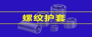 【緊固件小課堂】 鋼絲螺套的性能，看這篇就夠了