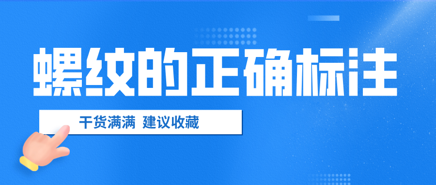 螺紋的正確標(biāo)注，千萬(wàn)不要弄錯(cuò)了