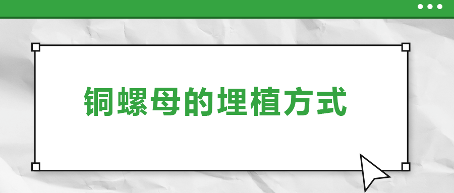 銅螺母的埋植方式， 一次給你講清楚