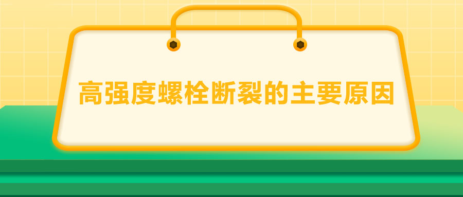 10.9級高強度螺栓斷裂兩個主要原因,你知道嗎？