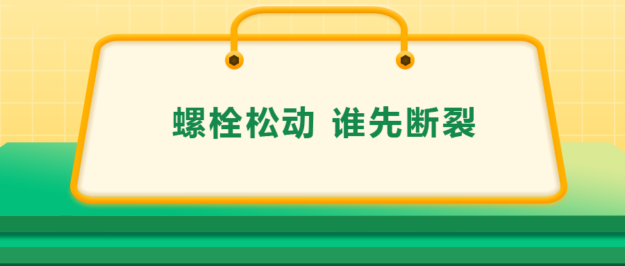 螺栓連接中先松的螺栓，更不容易斷？