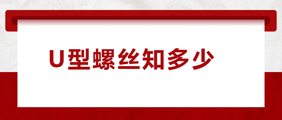 如何選購(gòu)U型螺絲，一次給你講清楚