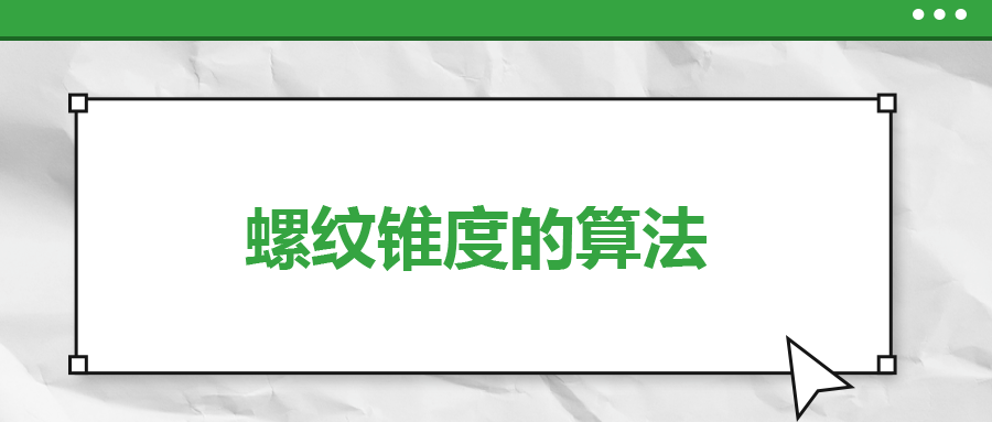 螺紋錐度的算法，一次給你講清楚