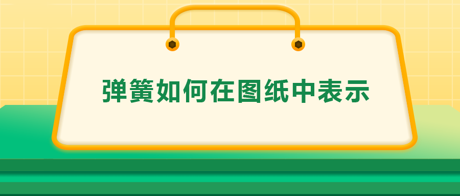 彈簧如何在圖紙中表示，一次給你講清楚