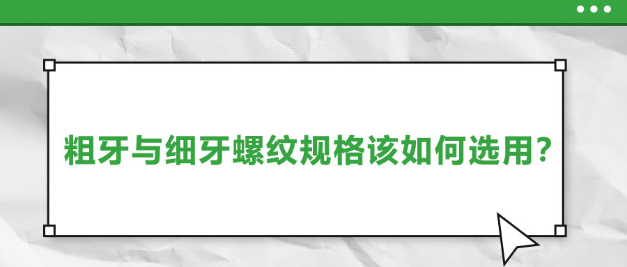 粗牙與細(xì)牙螺紋規(guī)格該如何選用？