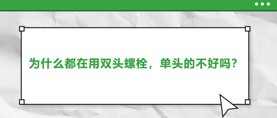 為什么都在用雙頭螺栓，單頭的不好嗎？