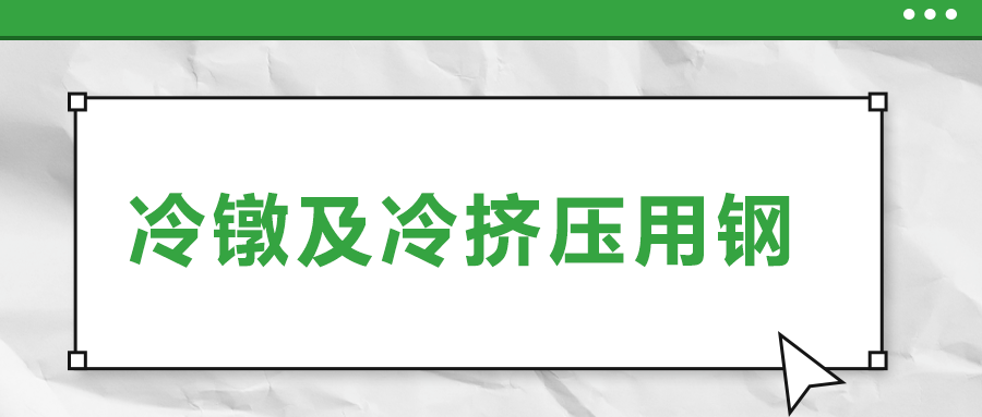 冷鐓及冷擠壓用鋼，有什么產(chǎn)品特性？