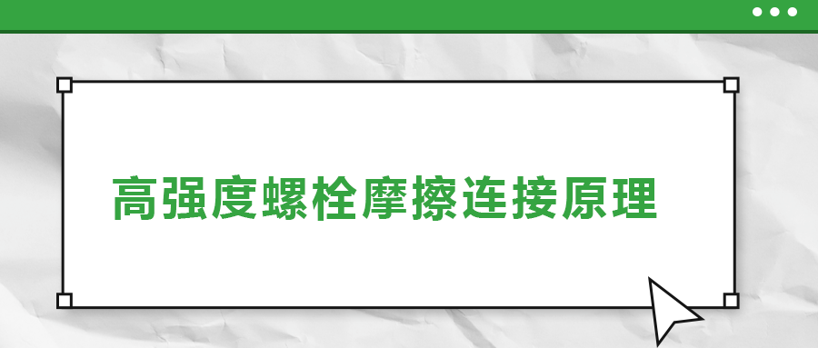 高強(qiáng)度螺栓摩擦連接是什么原理？