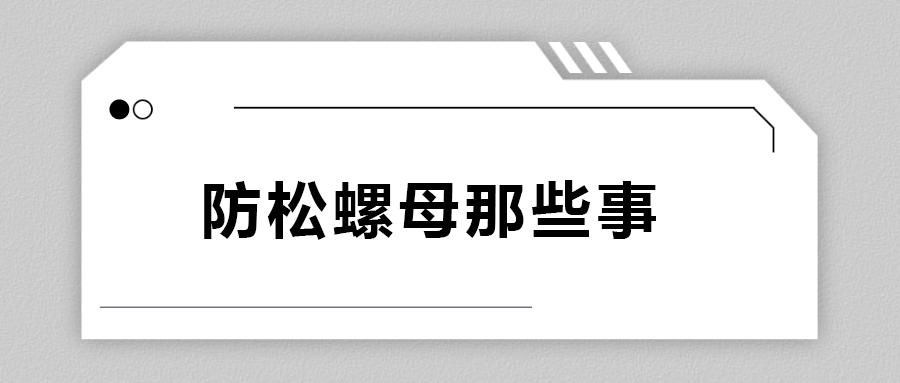 關(guān)于防松螺母，你不知道的事.