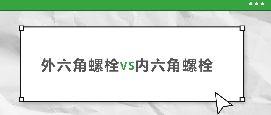 外六角和內六角螺栓，該如何選擇？