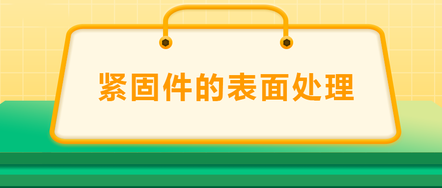 緊固件的表面處理：鍍鋅、磷化、發(fā)黑、鍍鉻該選哪一個？