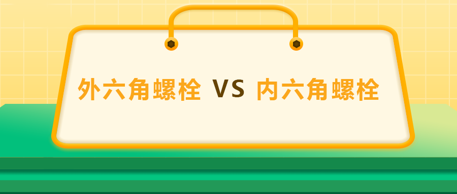 外六角螺栓 VS 內(nèi)六角螺栓