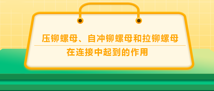 壓鉚螺母、自沖鉚螺母和拉鉚螺母在連接中起到的作用，你了解嗎？