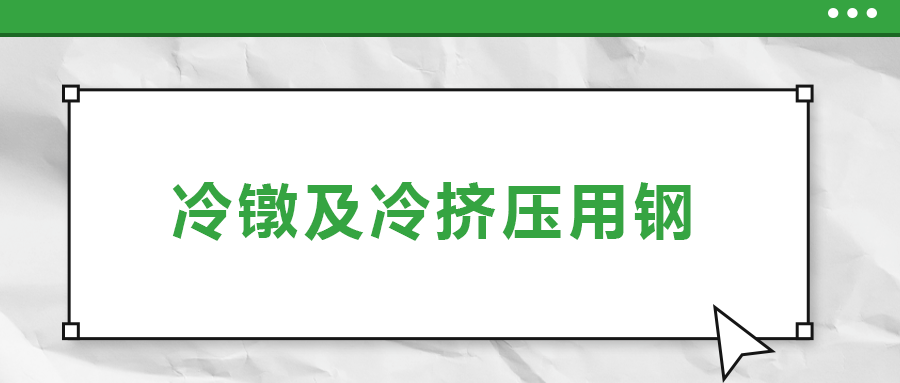 冷鐓及冷擠壓用鋼，有什么產品特性？