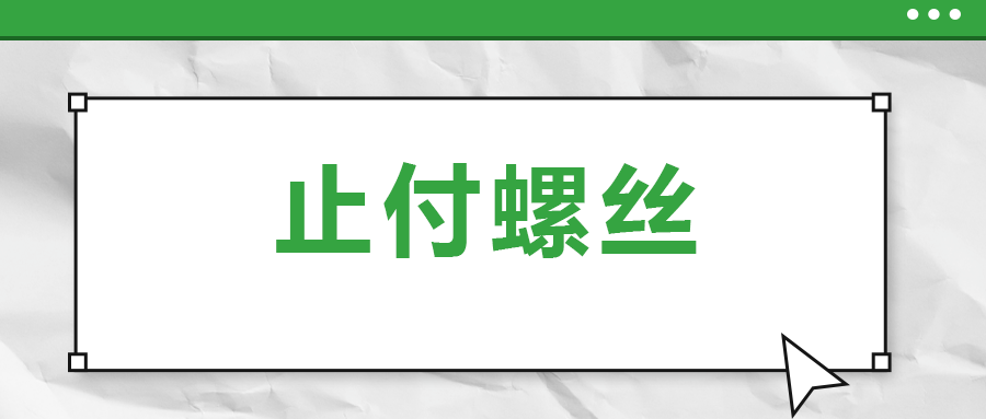 關(guān)于止付螺絲，你了解多少