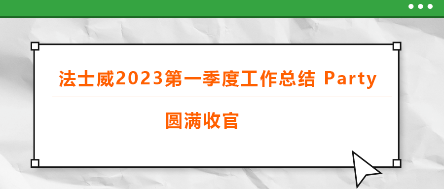 法士威2023第一季度工作總結(jié) part，圓滿收官