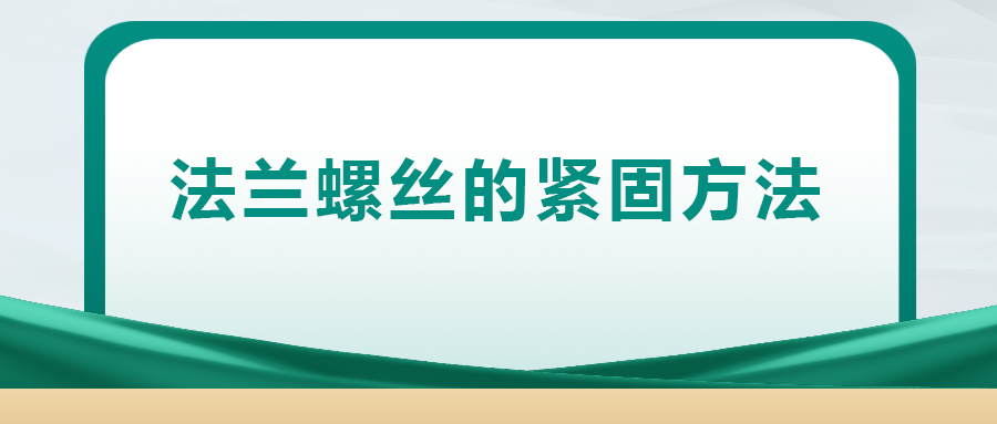 法蘭螺絲的緊固方法，一次給你講清楚