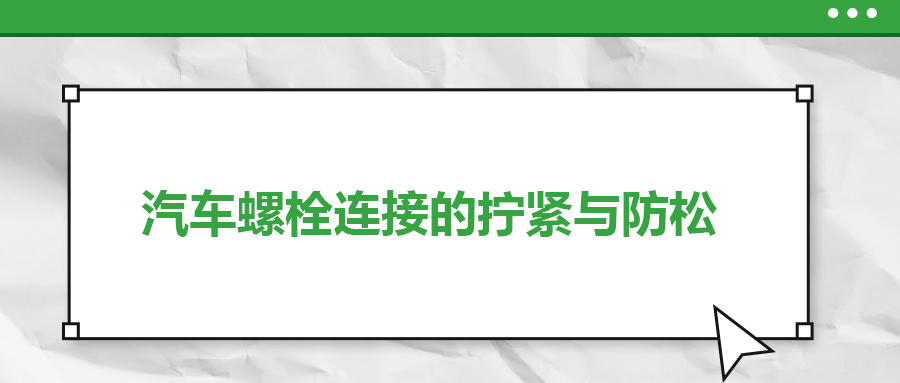 汽車螺栓連接的擰緊與防松是怎么做的？