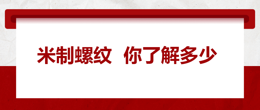 米制螺紋，你了解嗎