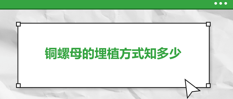 銅螺母的埋植方式知多少