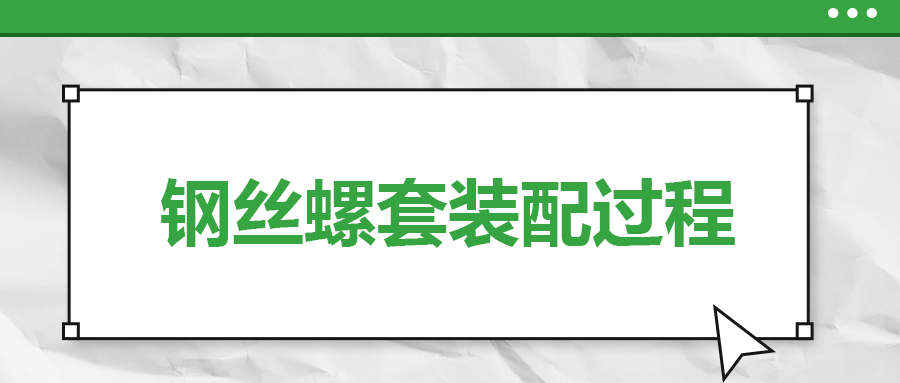 鋼絲螺套裝配過(guò)程，一次給你講清楚！