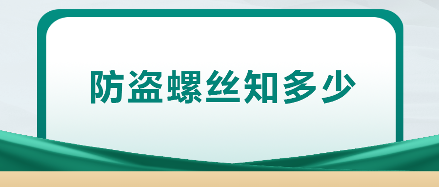 關(guān)于防盜螺絲， 你了解多少