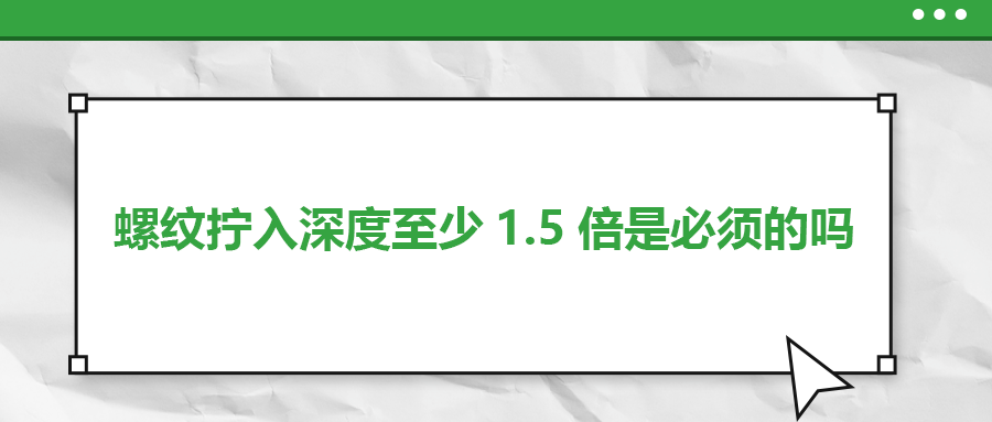 螺紋擰入深度至少1.5倍是必須的嗎？