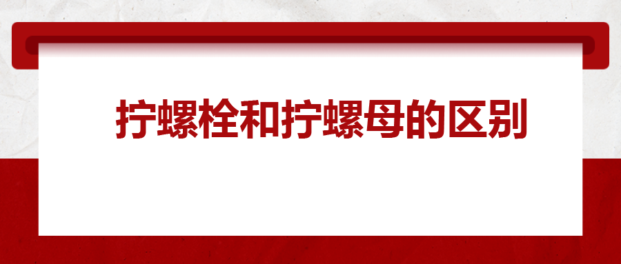  擰螺栓和擰螺母的區(qū)別 ，你知道嗎