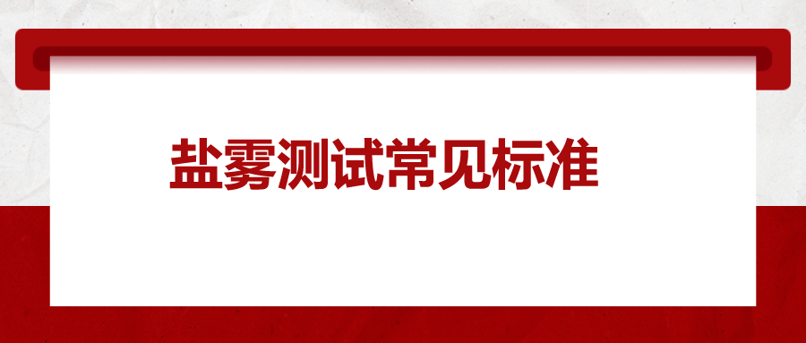 鹽霧測試常見標準，一次給你講清楚