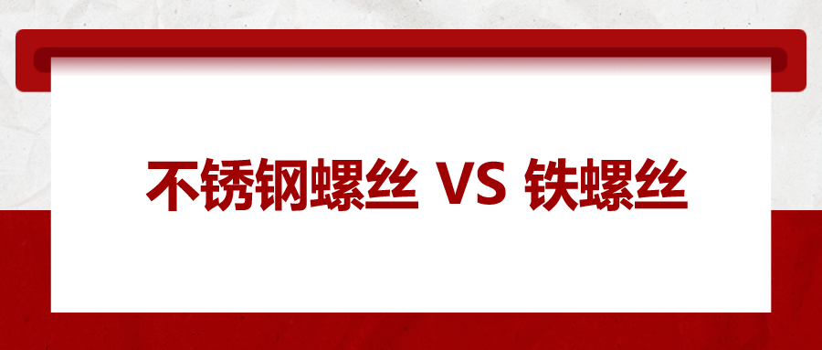 不銹鋼螺絲與鐵螺絲的區(qū)別 ，你知道嗎？