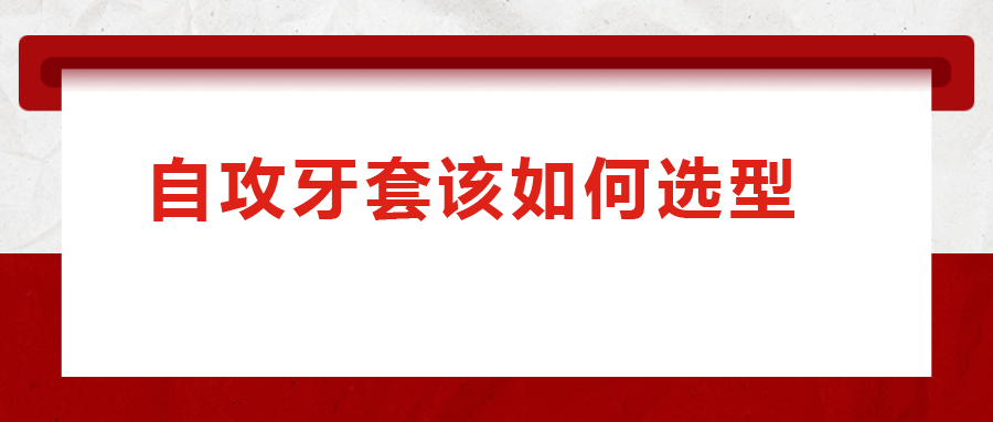 一次給你講清楚，自攻牙套該如何選型