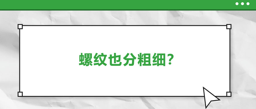 螺紋也分粗細？法士威教你怎么選！