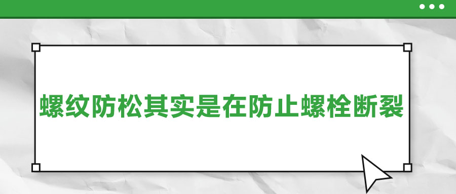 終于明白了，螺紋防松其實(shí)是在防止螺栓斷裂