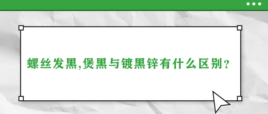 螺絲發(fā)黑,煲黑與鍍黑鋅有什么區(qū)別？