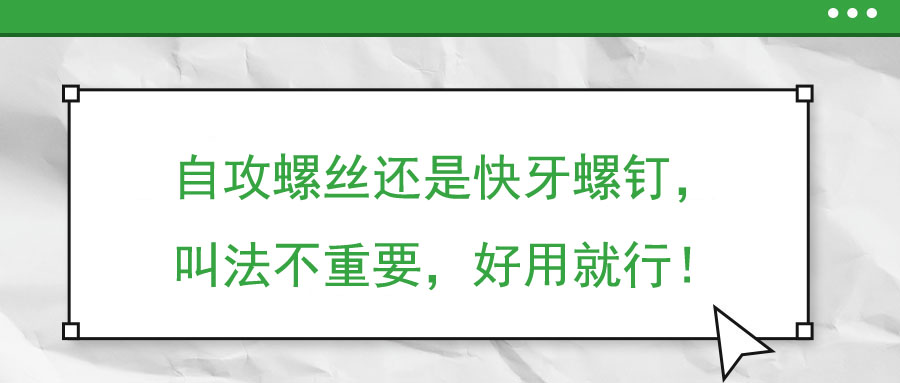 自攻螺絲還是快牙螺釘，叫法不重要，好用就行！