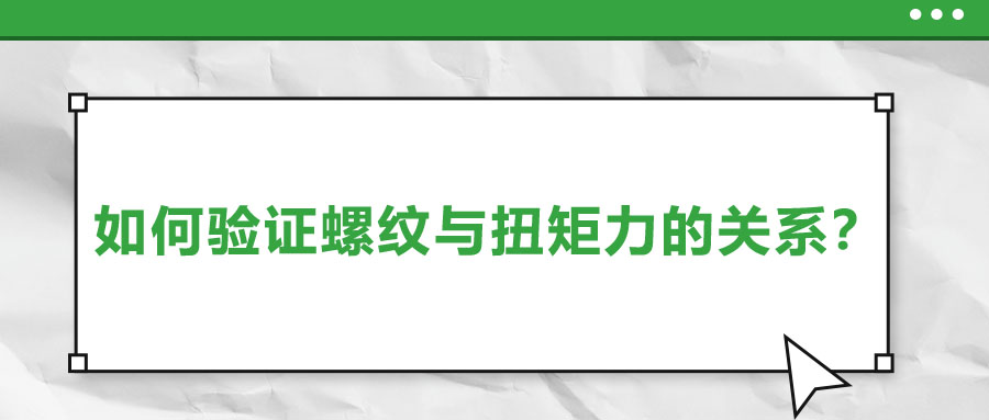 如何驗(yàn)證螺紋與扭矩力的關(guān)系？