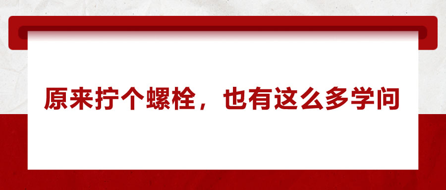 原來擰個(gè)螺栓，也有這么多學(xué)問