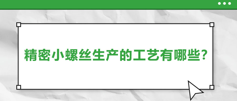 精密小螺絲生產的工藝有哪些？