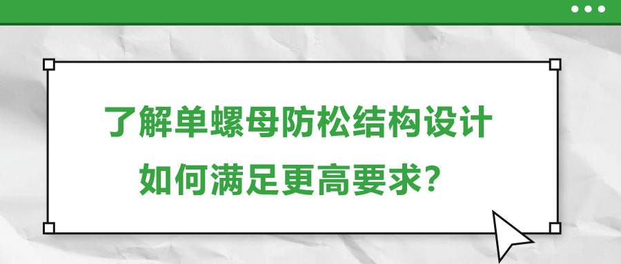 了解單螺母防松結(jié)構(gòu)設(shè)計(jì)，如何滿足更高要求？