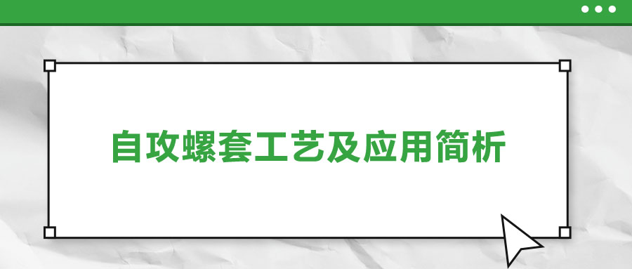 一次給你講清楚，自攻螺套工藝及應(yīng)用簡析