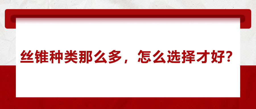 絲錐種類那么多，怎么選擇才好？