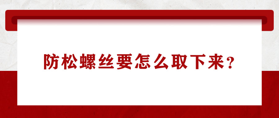 防松螺絲要怎么取下來？