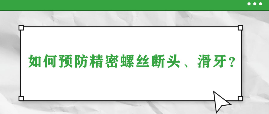 如何預(yù)防精密螺絲斷頭、滑牙？