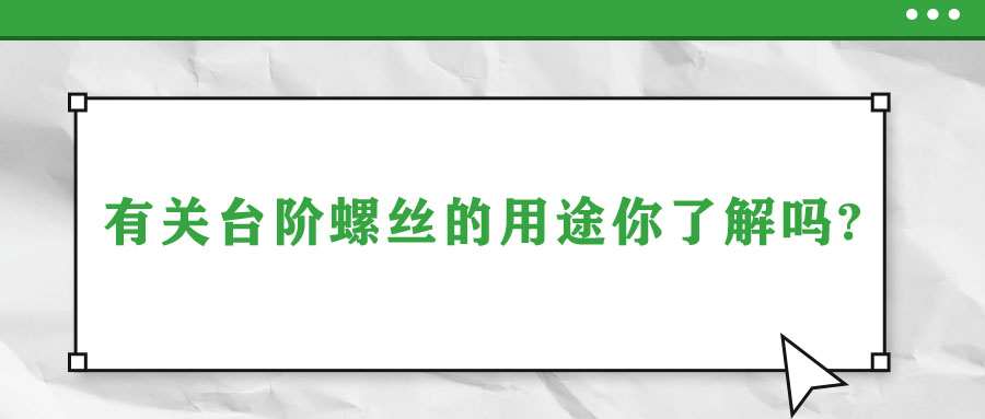 有關臺階螺絲的用途你了解嗎?