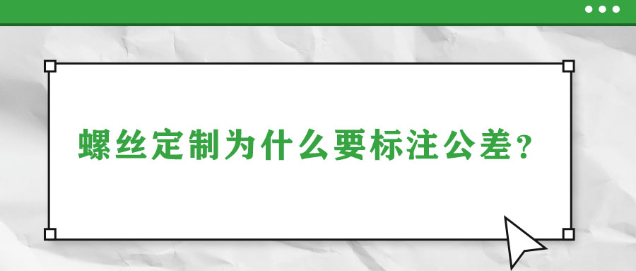 螺絲定制為什么要標(biāo)注公差？