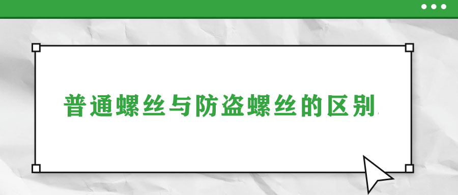 普通螺絲與防盜螺絲的區(qū)別！