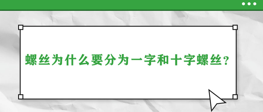 螺絲為什么要分為一字和十字螺絲？說出來你都不信