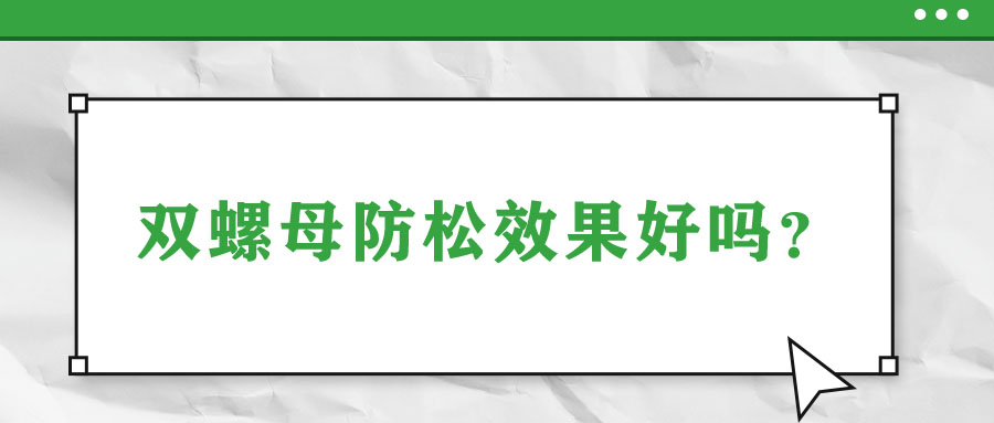 雙螺母防松效果好嗎？