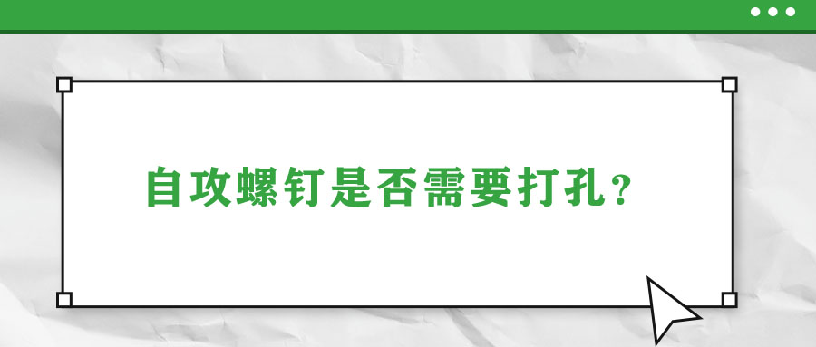 自攻螺釘是否需要打孔？